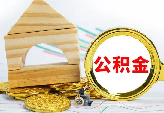 贵阳公积金怎么领取（怎么领取公积金钱）